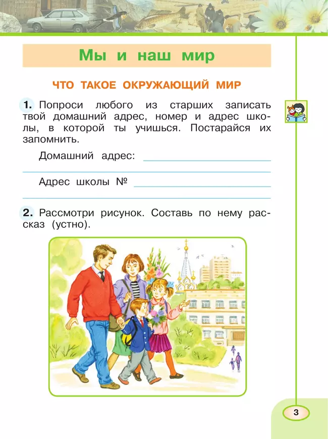 Окружающий мир. Рабочая тетрадь. 1 класс. В 2-х ч. Ч. 1 20 Окружающий мир. Рабочая тетрадь. 1 класс. В 2-х ч. Ч. 1 20
