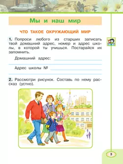 Окружающий мир. Рабочая тетрадь. 1 класс. В 2-х ч. Ч. 1 20