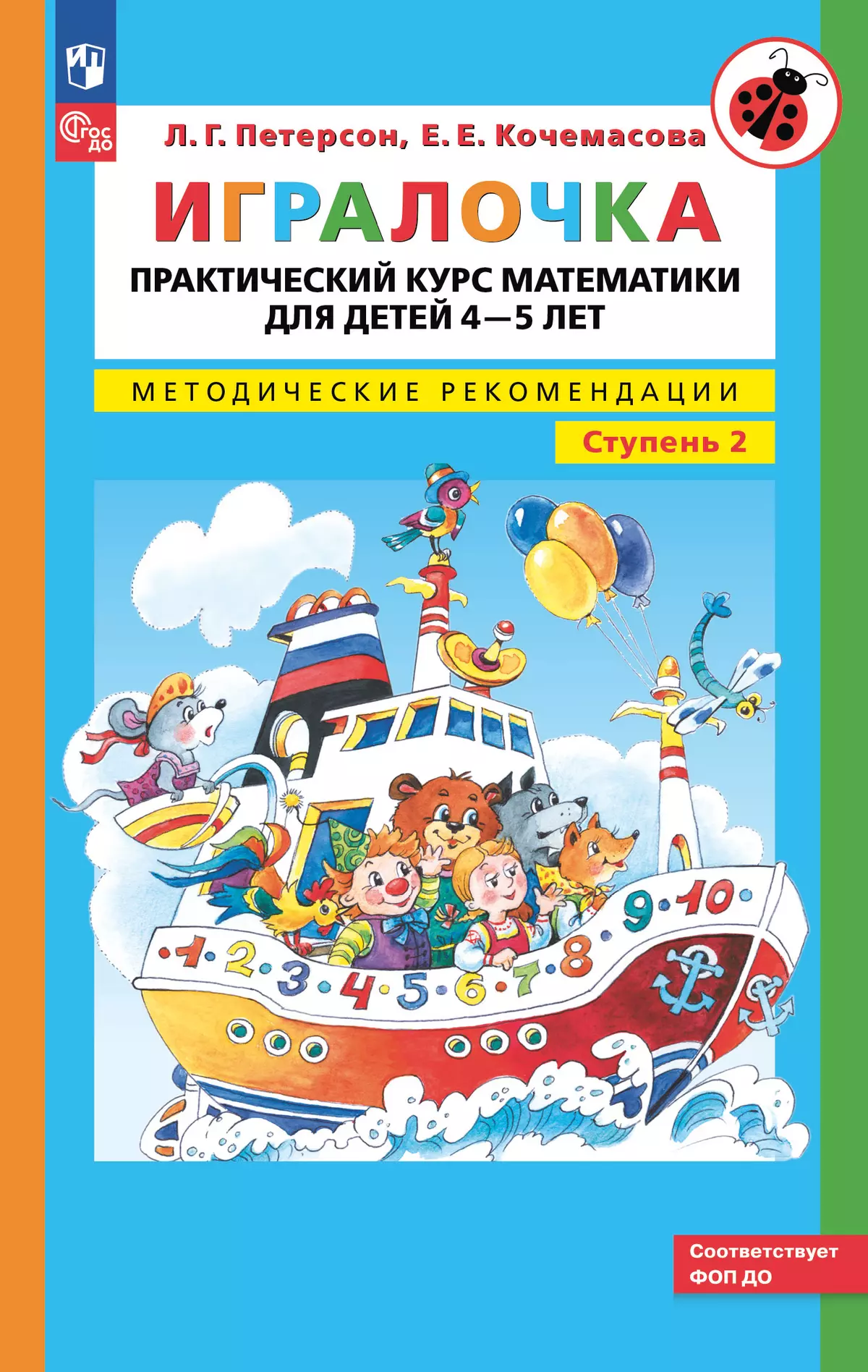 Игралочка. Практический курс математики для детей 4-5 лет. Методические рекомендации. Ступень 2 1