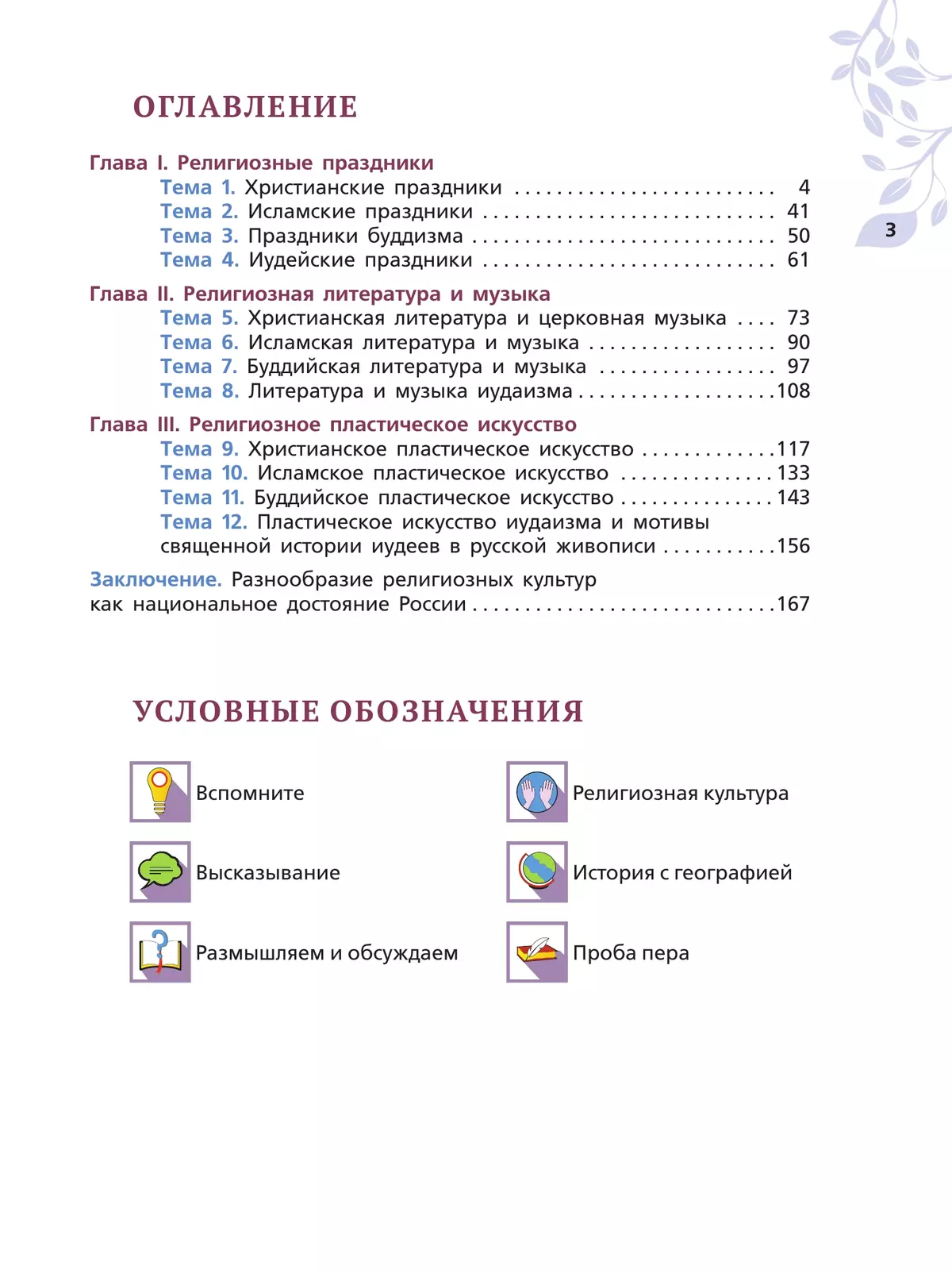 ОДНКНР. Религиозные культуры народов России. 8 класс. Учебник 14