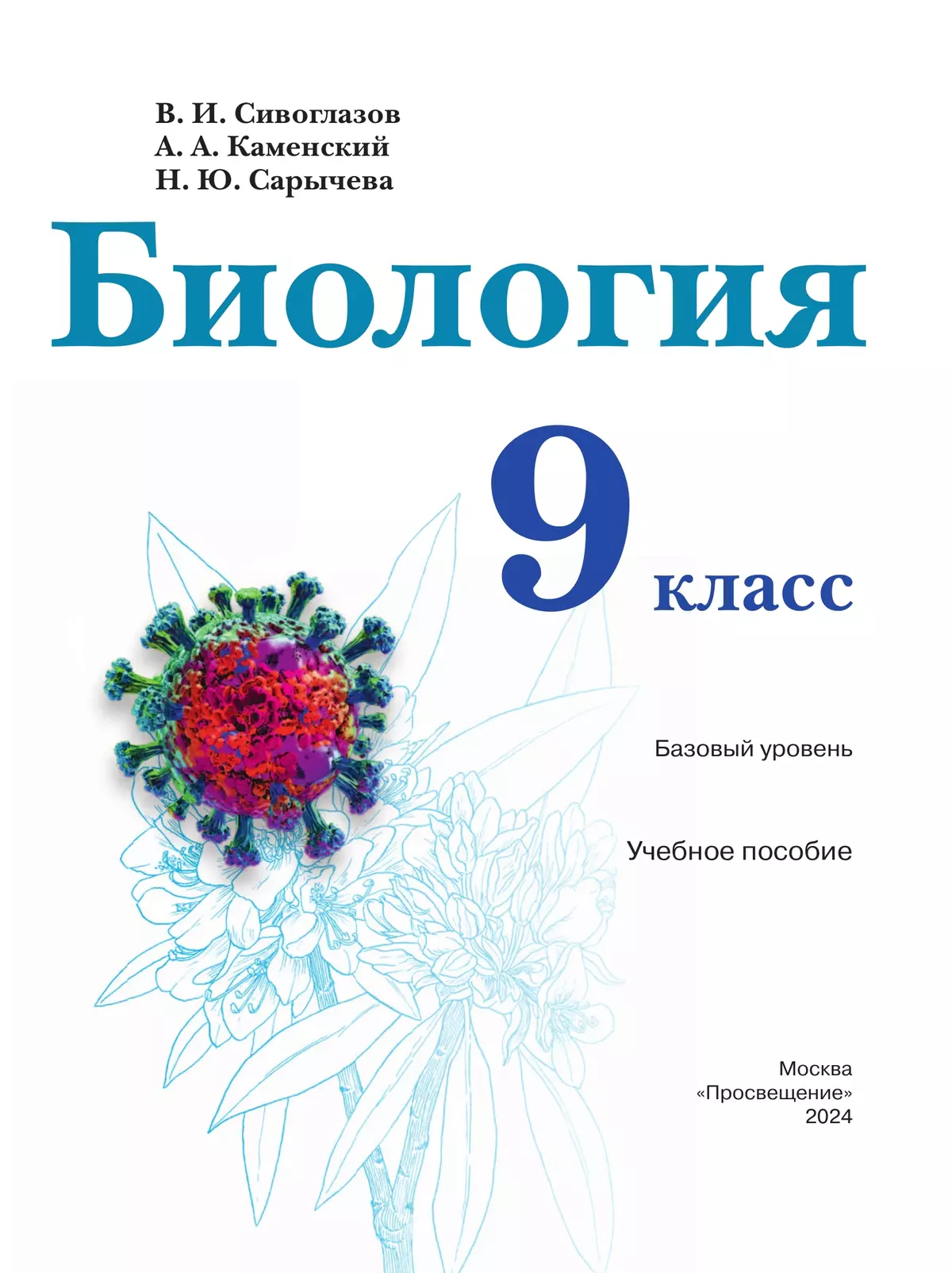 Биология. 9 класс. Базовый уровень. Учебное пособие 2
