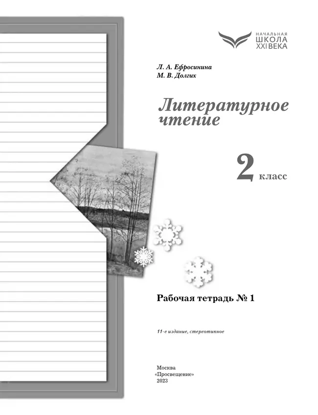 Литературное чтение. 2 класс. Рабочая тетрадь. В 2 частях. Часть 1 25