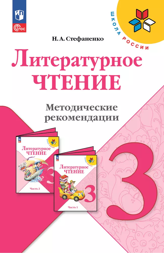 Литературное чтение. Методические рекомендации. 3 класс 1