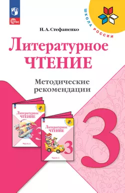Литературное чтение. Методические рекомендации. 3 класс 1