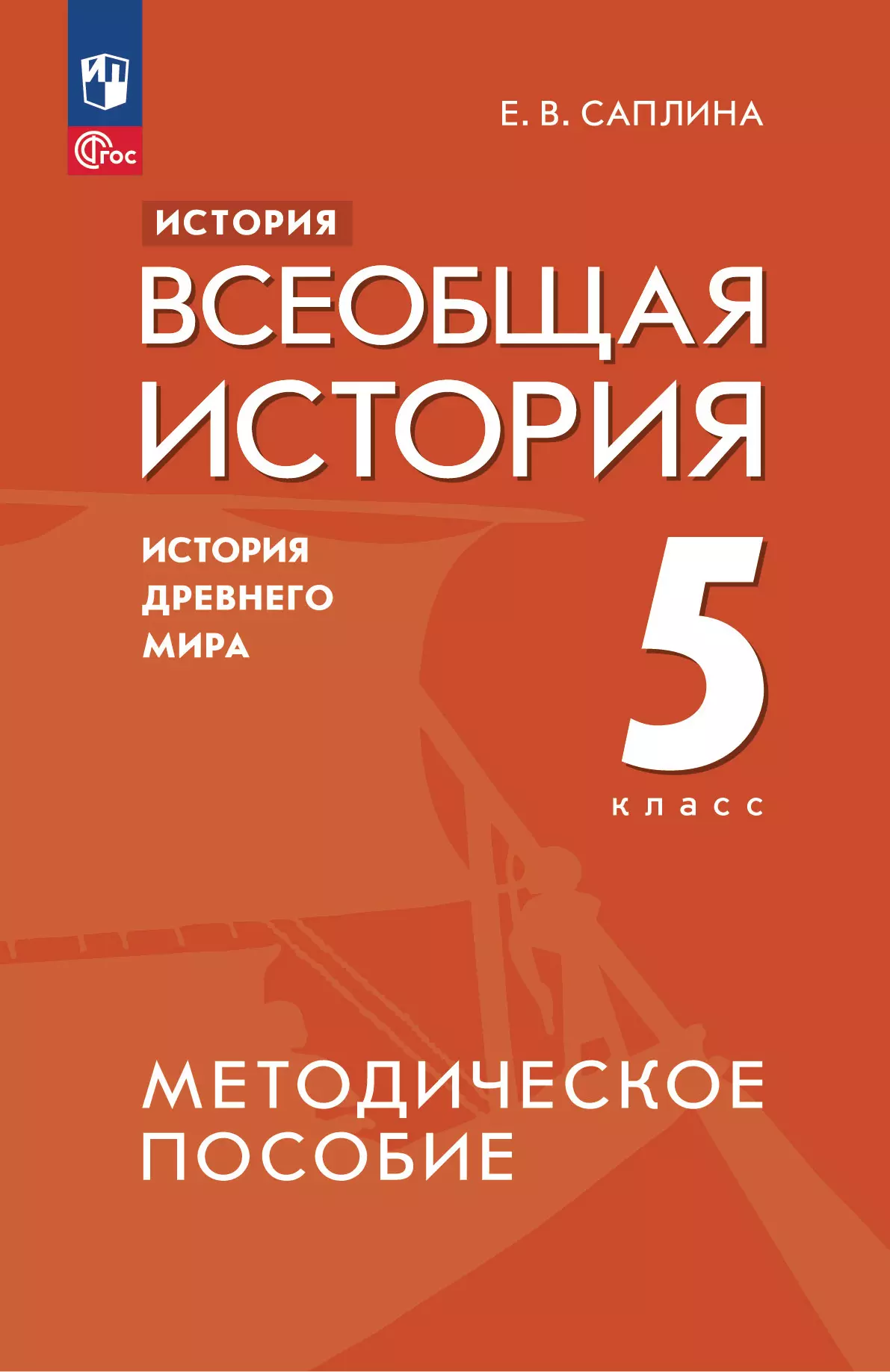 История. Всеобщая история. История Древнего мира. 5 класс. Методическое пособие 1