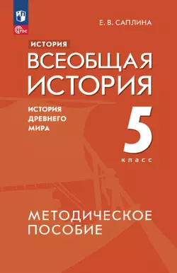 История. Всеобщая история. История Древнего мира. 5 класс. Методическое пособие 1