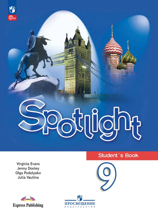 Английский язык. 9 класс. Учебник 1