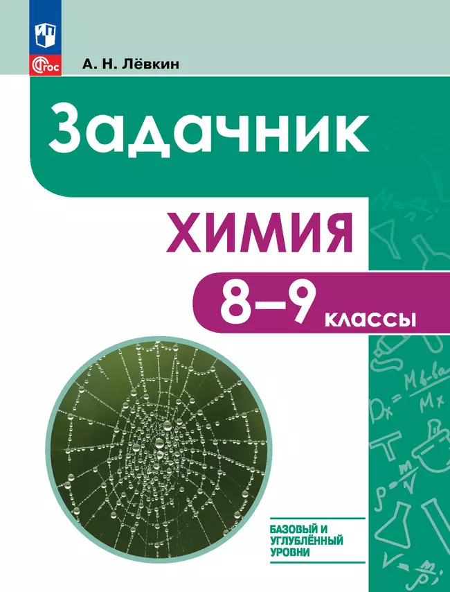 Химия. 8-9 классы. Базовый и углублённый уровни. Задачник 1 Химия. 8-9 классы. Базовый и углублённый уровни. Задачник 1