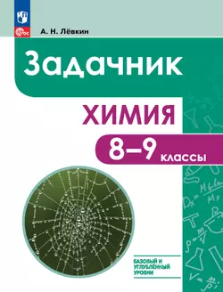 Химия. 8-9 классы. Базовый и углублённый уровни. Задачник 1