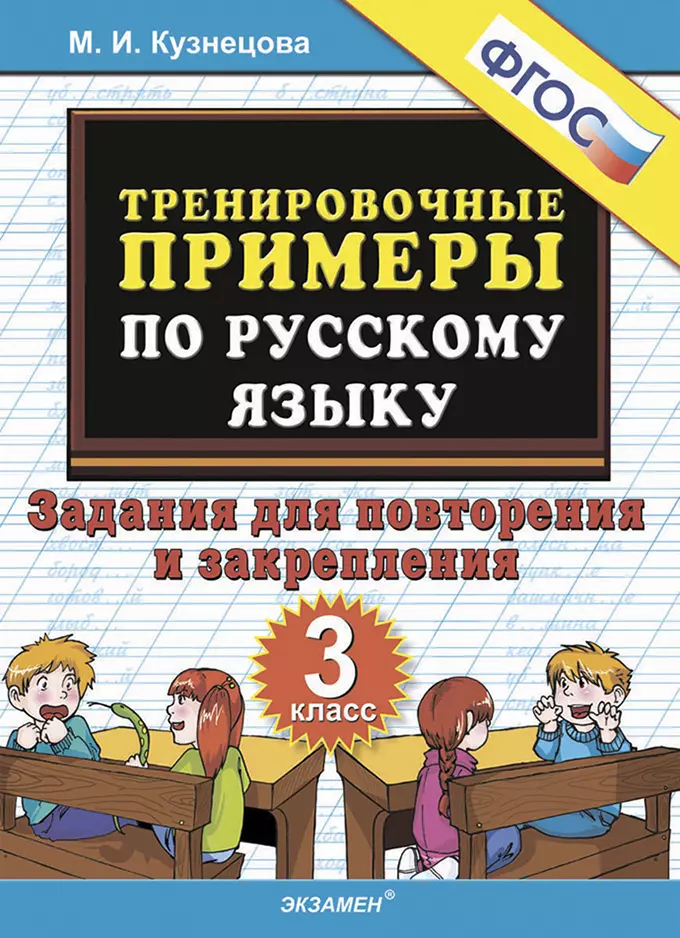 5000. Тренировочные примеры по русскому языку. Повторение и закрепление. 3 класс. ФГОС 1