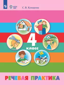 Речевая практика. 4 класс. Учебник. (для обучающихся с интеллектуальными нарушениями) 1