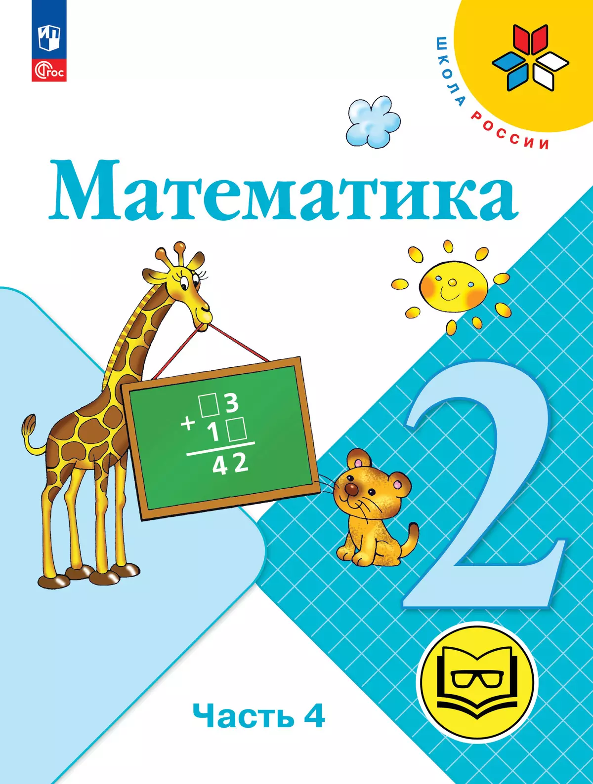 Математика. 2 класс. Учебное пособие. В 4 ч. Часть 4 (для слабовидящих обучающихся) 1