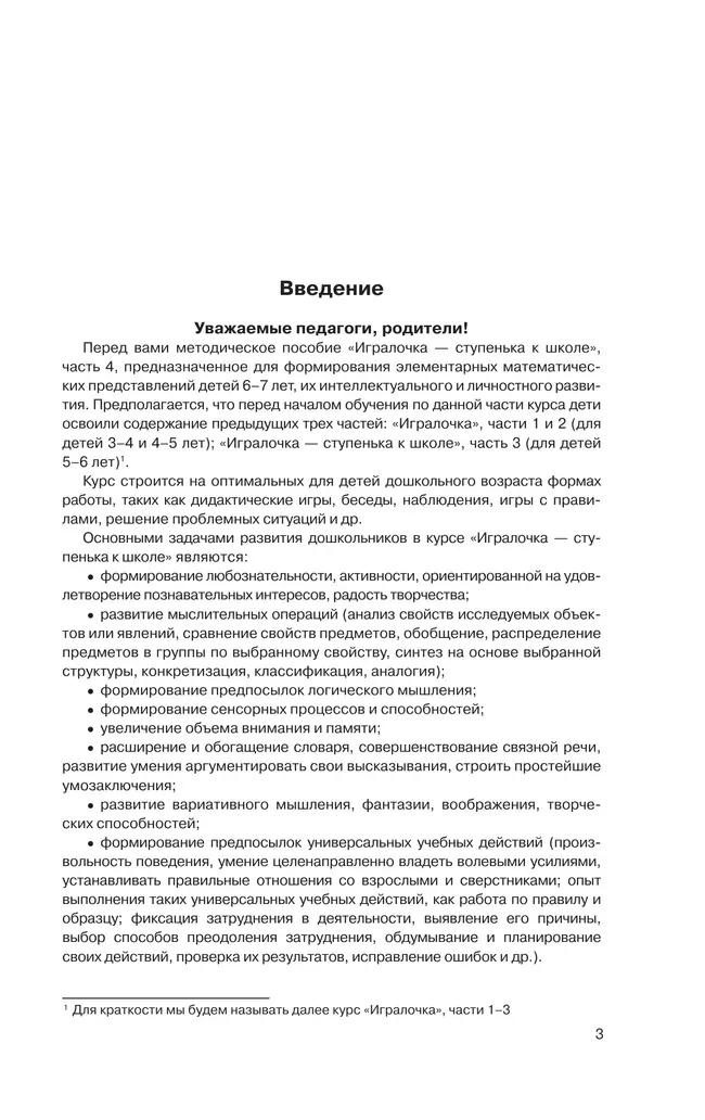 Игралочка - ступенька к школе. Практический курс математики для дошкольников. Методические рекомендации. Ступень 4 (1-2) 12 Игралочка - ступенька к школе. Практический курс математики для дошкольников. Методические рекомендации. Ступень 4 (1-2) 12