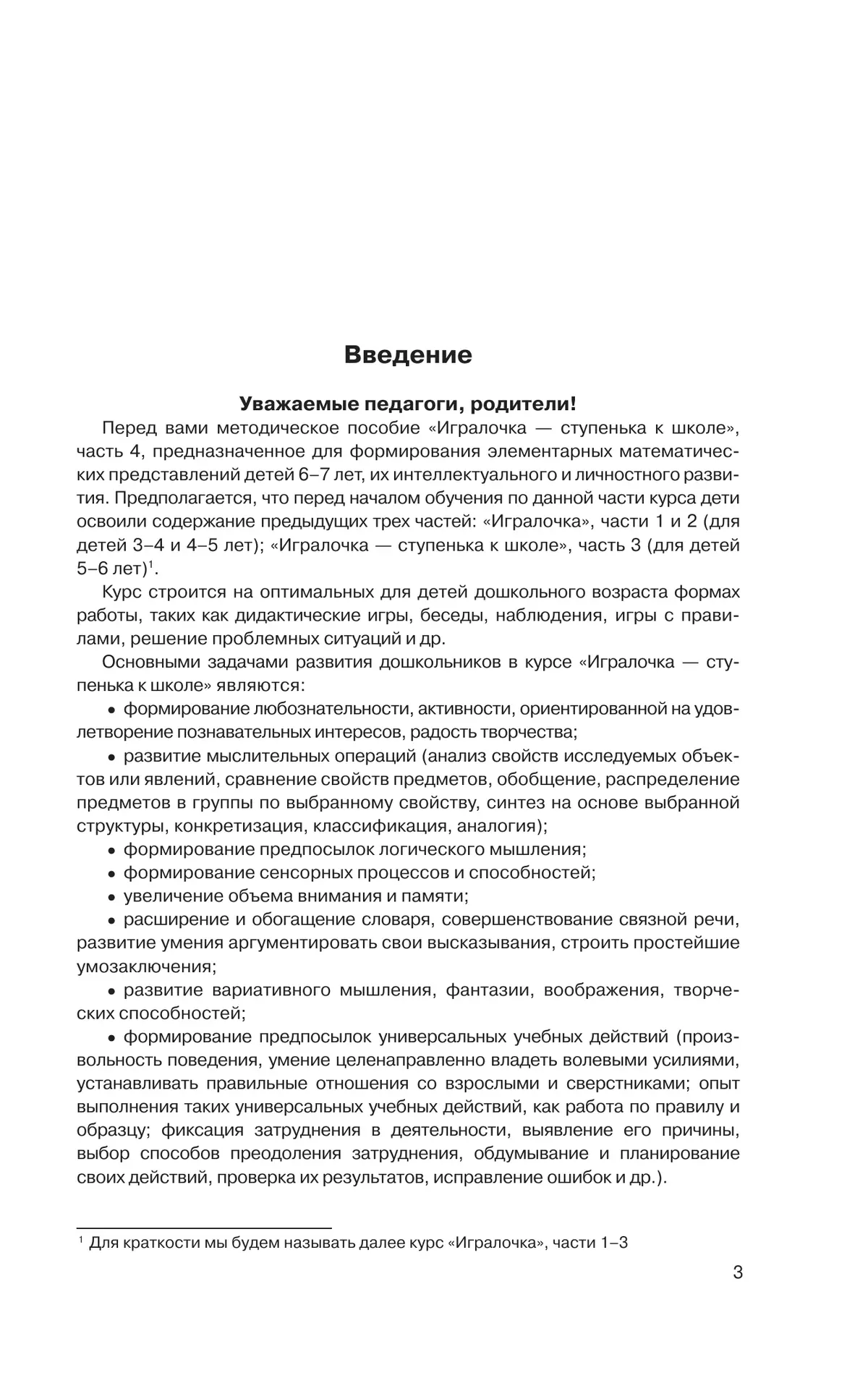 Игралочка - ступенька к школе. Практический курс математики для дошкольников. Методические рекомендации. Ступень 4 (1-2) 12