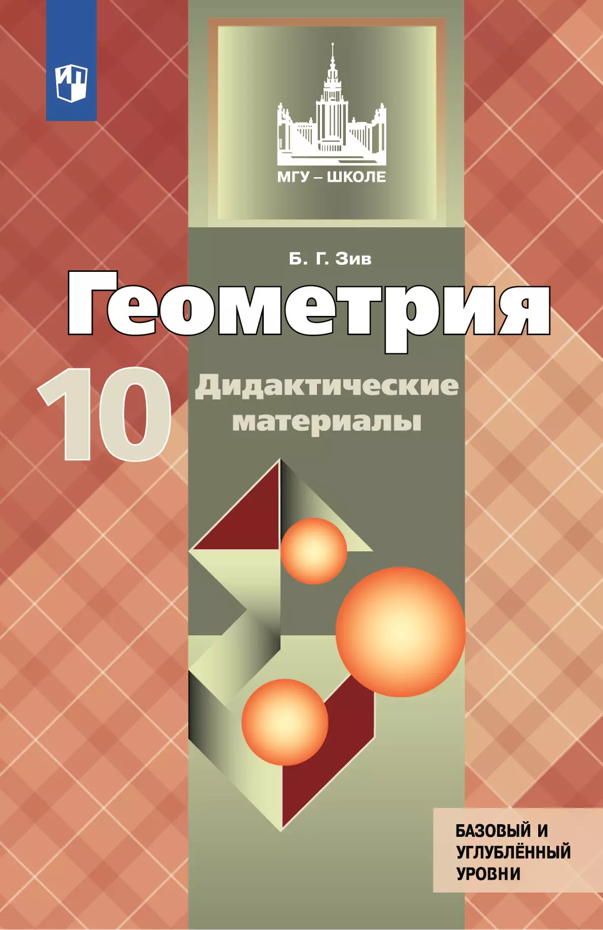 Геометрия. Дидактические материалы. 10 класс. Базовый и профильный уровни. 1