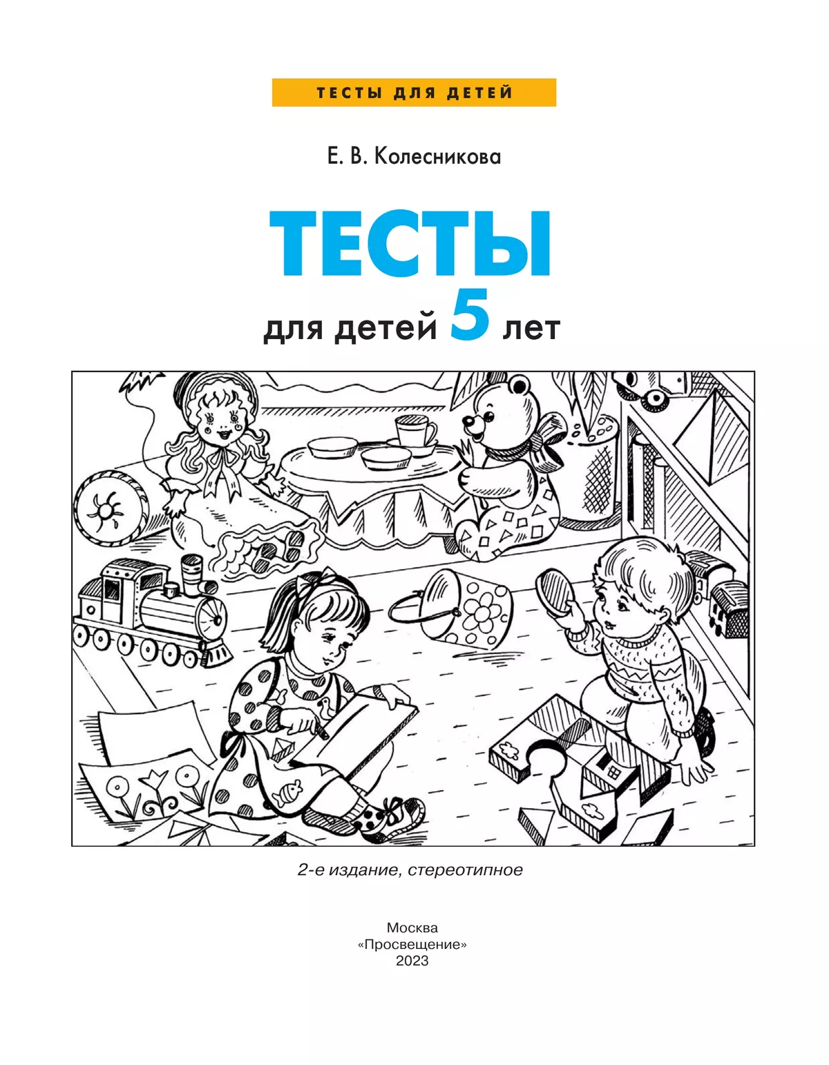 Тесты для детей 5-ти лет 10