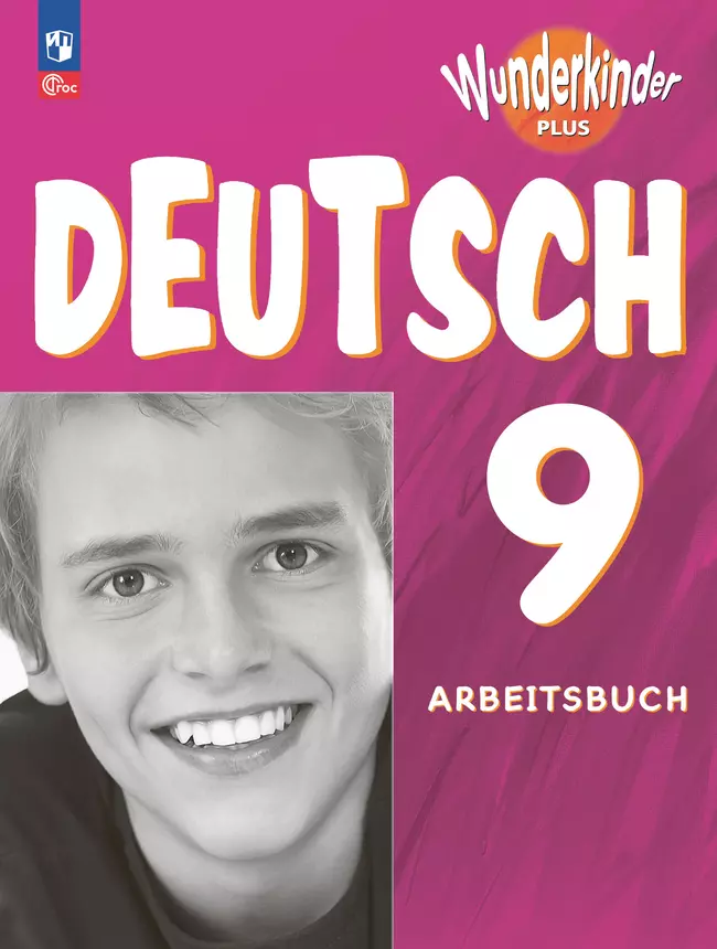 Немецкий язык. Рабочая тетрадь. 9 класс 1 Немецкий язык. Рабочая тетрадь. 9 класс 1