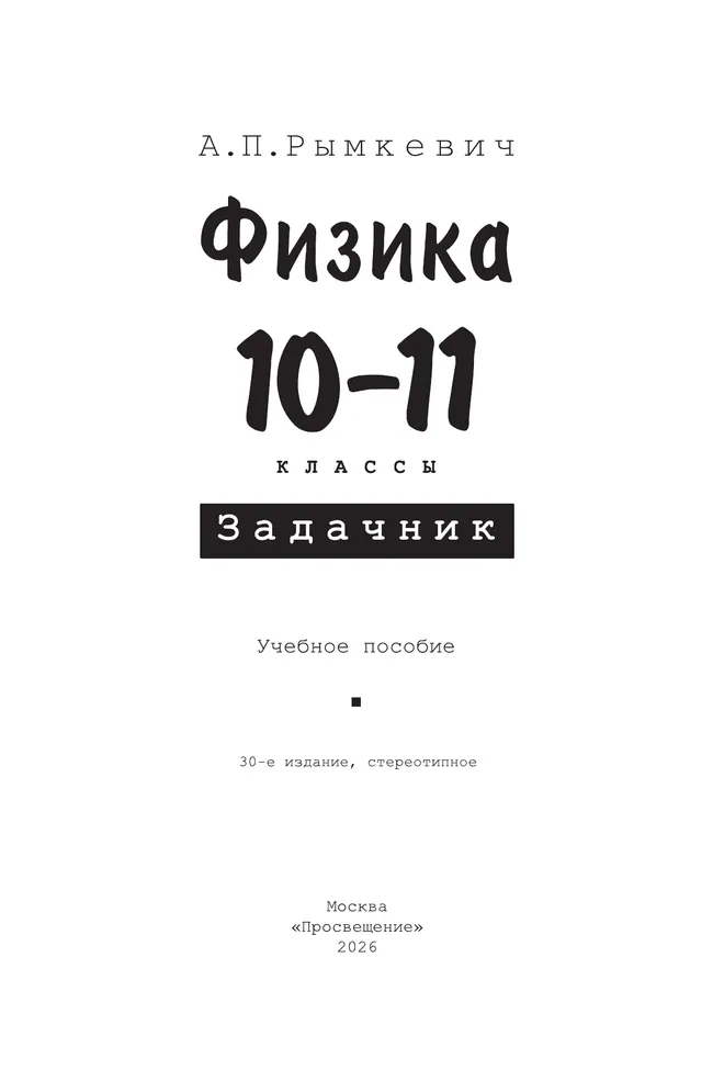 Физика. 10-11класс. Задачник 4 Физика. 10-11класс. Задачник 4