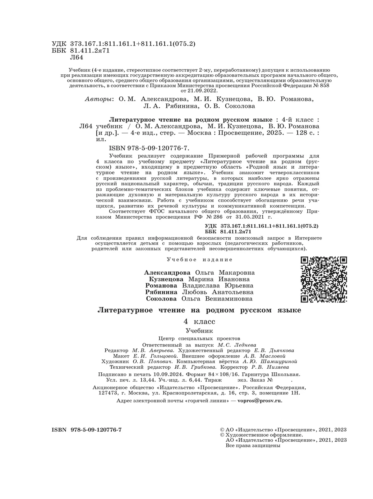Литературное чтение на родном русском языке. 4 класс. Учебник 43