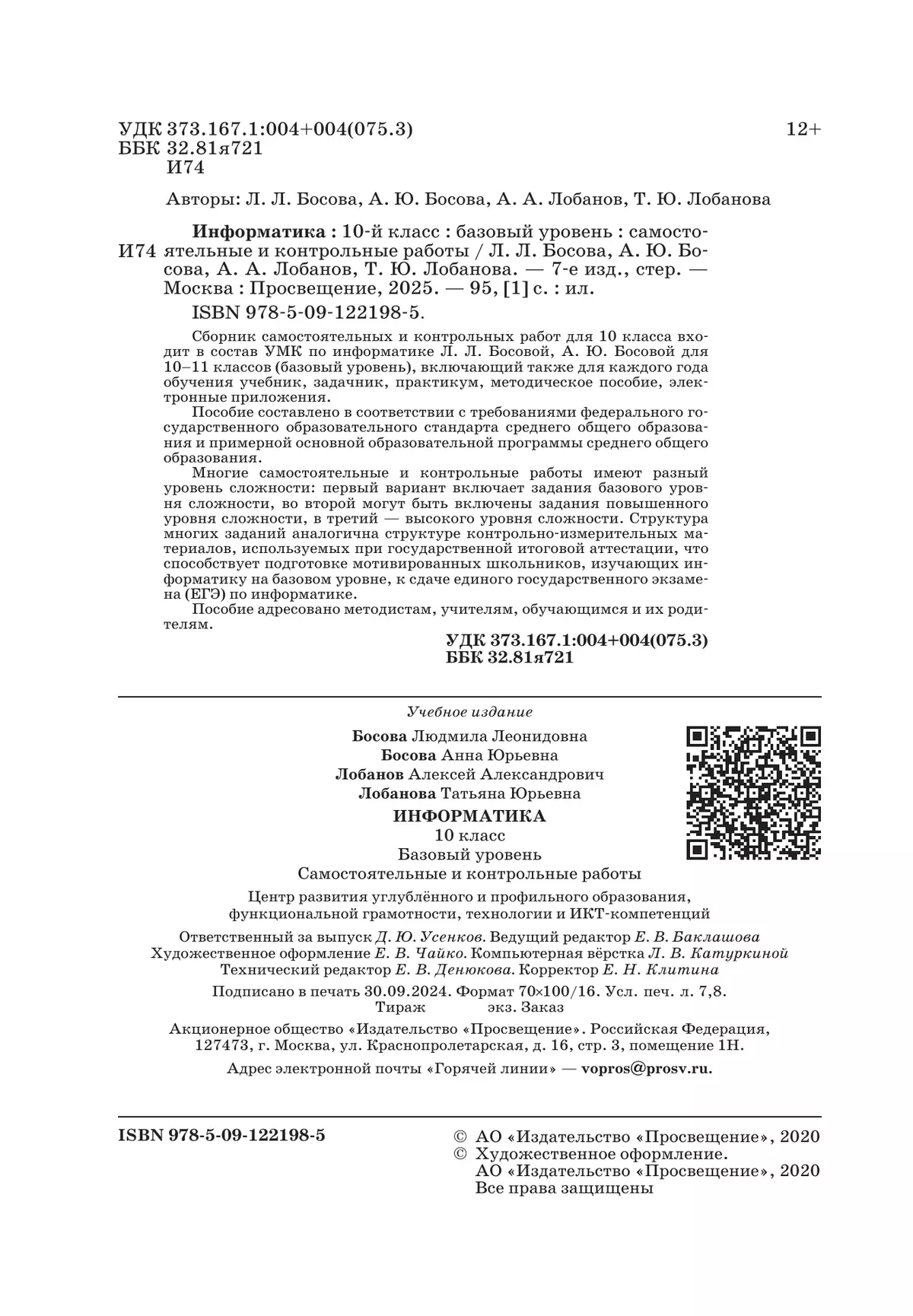 Информатика. 10 класс. Базовый уровень.Самостоятельные и контрольные работы 23