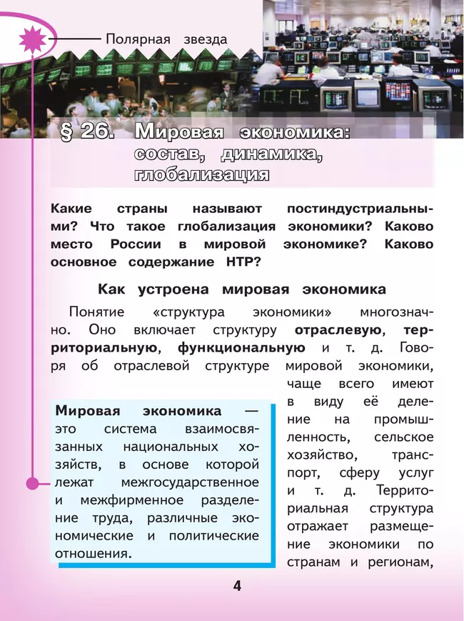 География. 10 класс. Базовый и углублённый уровени. В 3-х ч. Ч.3 (для слабовидящих обучающихся) 26 География. 10 класс. Базовый и углублённый уровени. В 3-х ч. Ч.3 (для слабовидящих обучающихся) 26