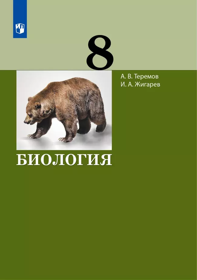 Биология. 8 класс. Электронная форма учебника 1 Биология. 8 класс. Электронная форма учебника 1