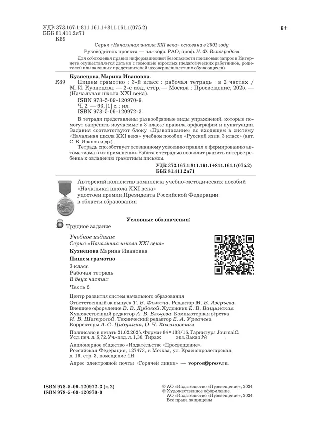 Русский язык. 3 класс. Пишем грамотно. Рабочая тетрадь. В 2 ч. Часть 2 31 Русский язык. 3 класс. Пишем грамотно. Рабочая тетрадь. В 2 ч. Часть 2 31