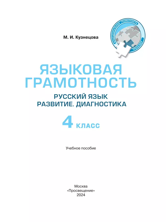 Языковая грамотность. Русский язык. Развитие. Диагностика. 4 класс 2 Языковая грамотность. Русский язык. Развитие. Диагностика. 4 класс 2