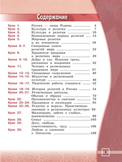 Основы религиозных культур и светской этики. Основы религиозных культур народов России: 4-й класс: учебник 11