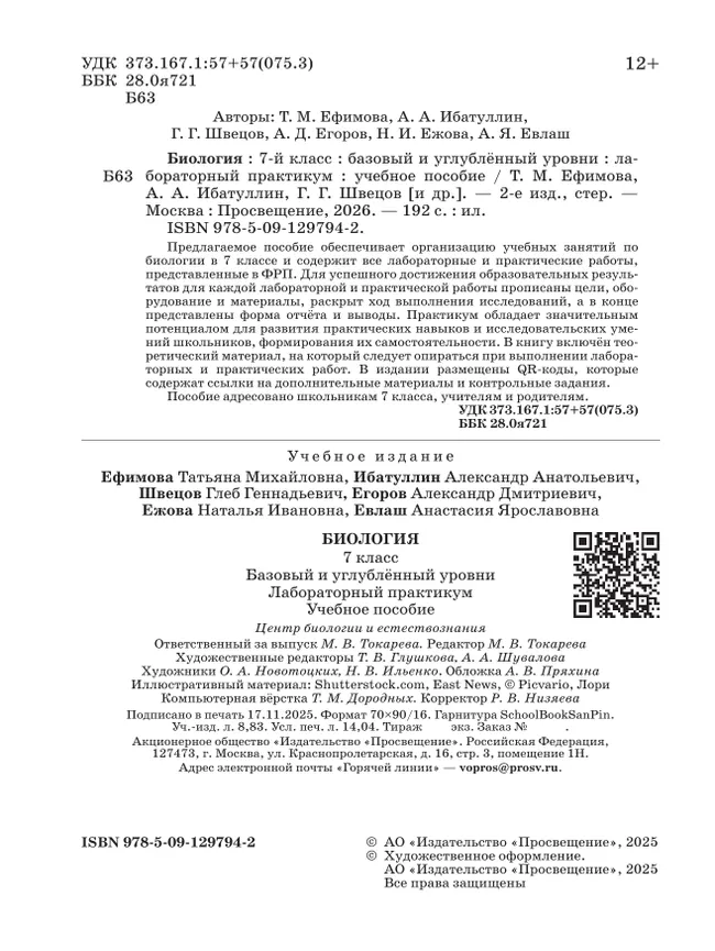 Биология. 7 класс. Базовый и углублённый уровни. Лабораторный практикум (с цифровым дополнением) 24 Биология. 7 класс. Базовый и углублённый уровни. Лабораторный практикум (с цифровым дополнением) 24