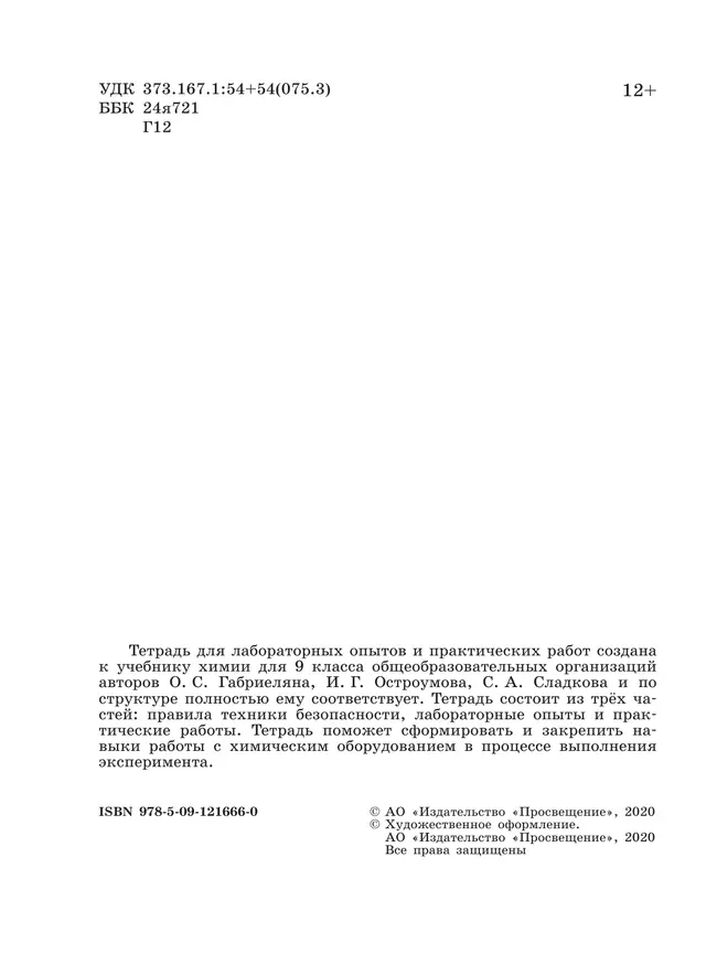 Химия. Тетрадь для лабораторных опытов и практических работ. 9 класс 39 Химия. Тетрадь для лабораторных опытов и практических работ. 9 класс 39