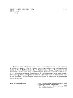 Химия. Тетрадь для лабораторных опытов и практических работ. 9 класс 39