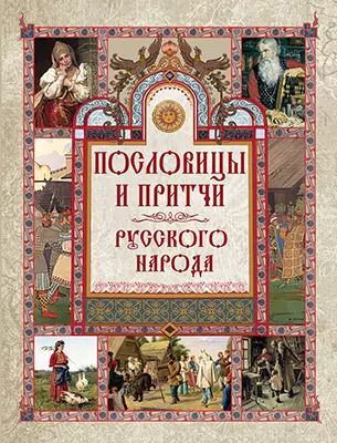 Пословицы и притчи русского народа 1