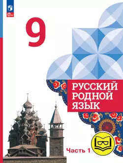 Русский родной язык. 9 класс. Учебное пособие. В 3 ч. Часть 1 (для слабовидящих обучающихся) 1