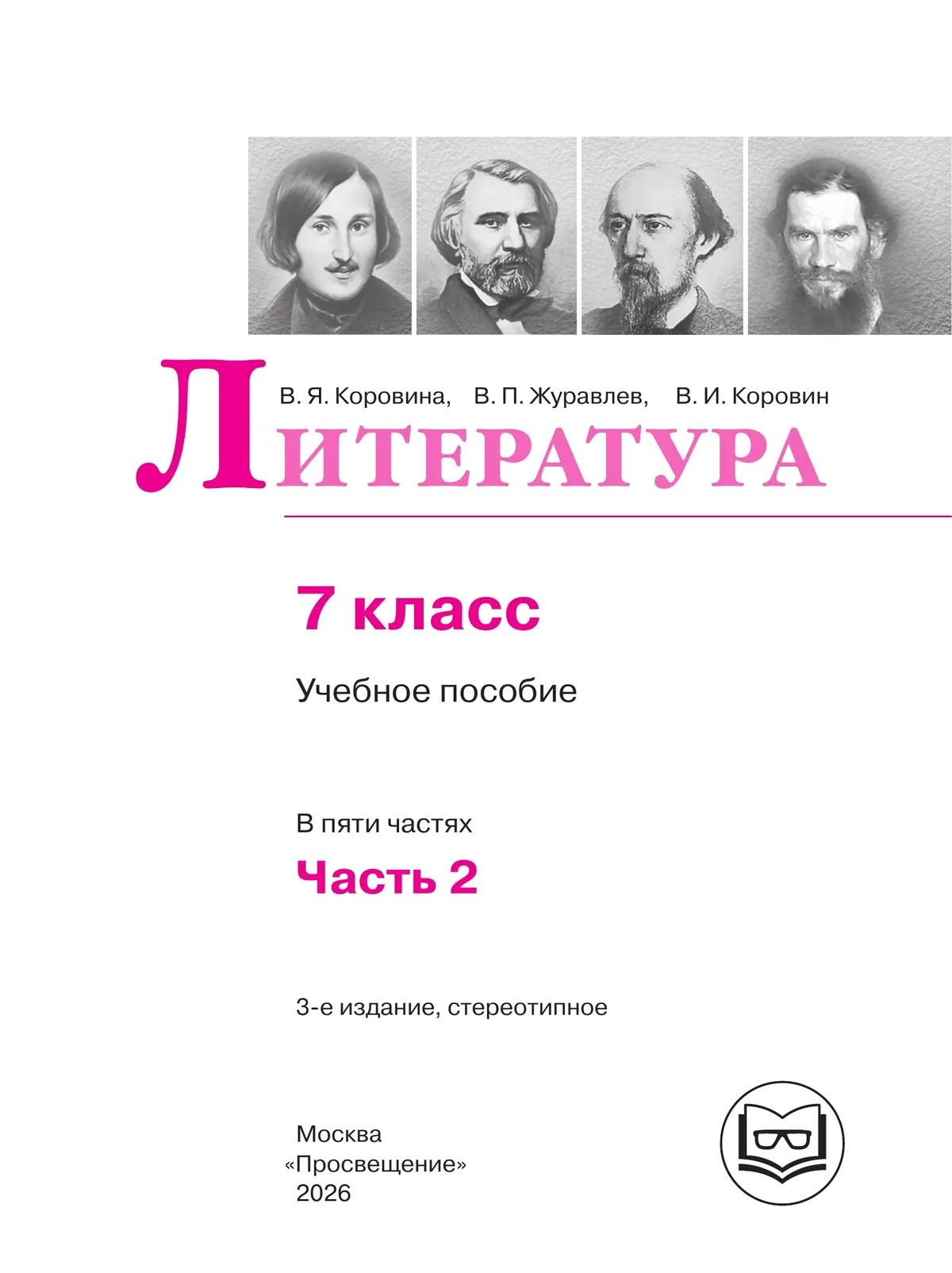 Литература. 7 класс. Учебное пособие. В 5 ч. Часть 2 (для слабовидящих обучающихся) 16