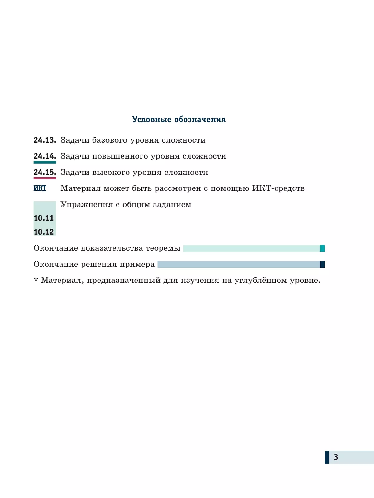 Алгебра и начала математического анализа. 10 класс. Базовый и углубленный уровни. Учебное пособие. В 2 частях. Часть 1 9