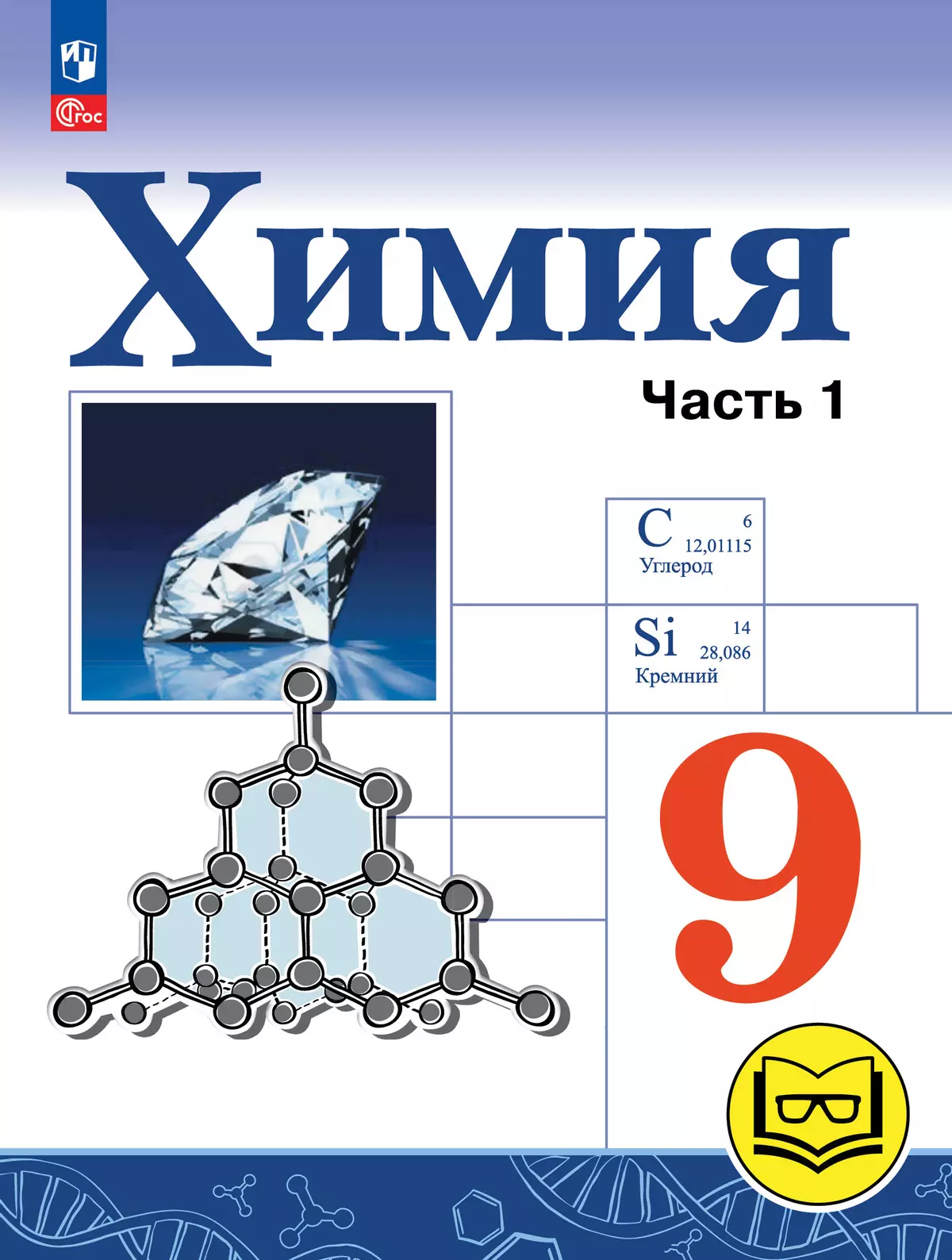 Химия. 9 класс. Базовый уровень. Учебное пособие. В 2 ч. Часть 1 (для слабовидящих обучающихся) 1