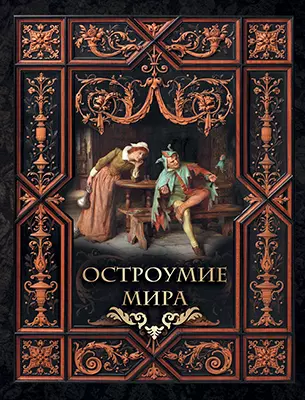 Остроумие мира. 1