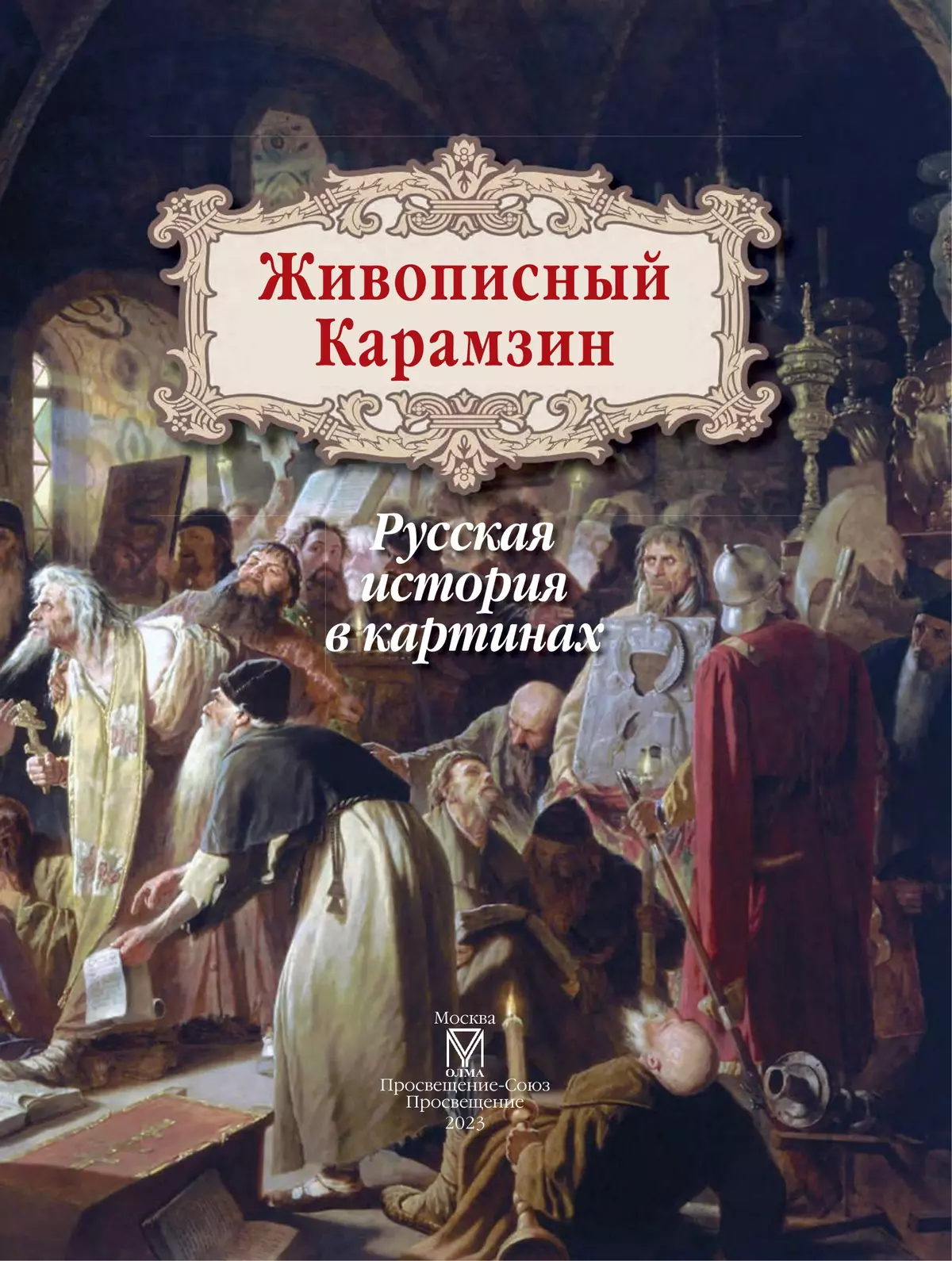 Живописный Карамзин. Русская история в картинах 8