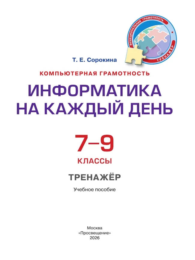 Информатика на каждый день. 7-9 классы. Функциональная грамотность. Тренажер 12 Информатика на каждый день. 7-9 классы. Функциональная грамотность. Тренажер 12
