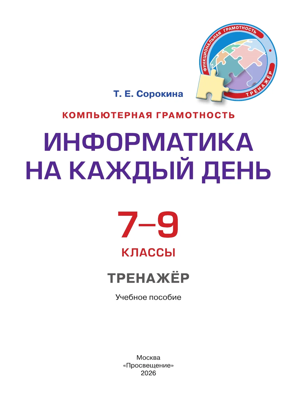 Информатика на каждый день. 7-9 классы. Функциональная грамотность. Тренажер 9