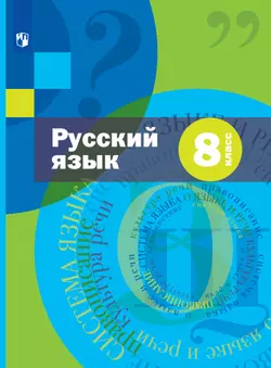 Русский язык. 8 класс. Электронная форма учебника. Комплект (+ приложение) 1