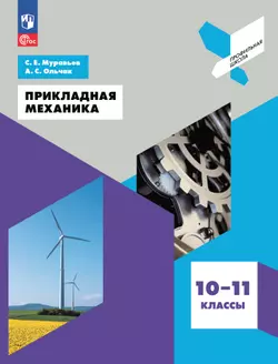 Прикладная механика. 10-11 классы 1