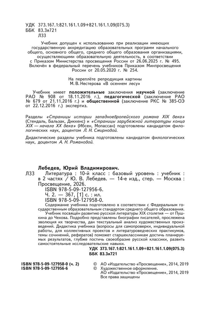 Литература. 10 класс. Учебник. Базовый уровень. В 2 ч. Часть 2 24