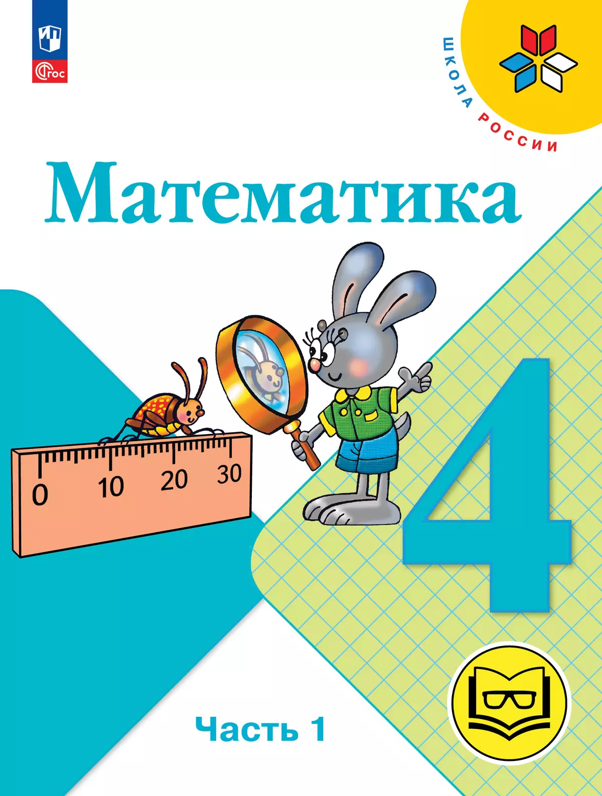 Математика. 4 класс. Учебное пособие. В 4 ч. Часть 1 (для слабовидящих обучающихся) 1 Математика. 4 класс. Учебное пособие. В 4 ч. Часть 1 (для слабовидящих обучающихся) 1