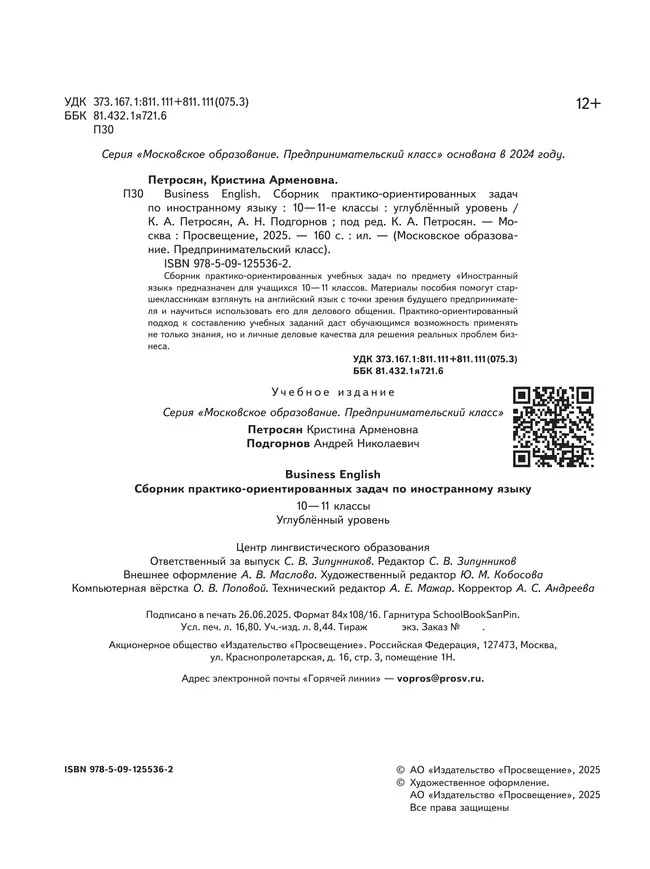 Business English. Сборник практико-ориентированных задач по иностранному языку. 10-11 классы. Углублённый уровень 25