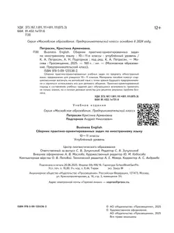 Business English. Сборник практико-ориентированных задач по иностранному языку. 10-11 классы. Углублённый уровень 25