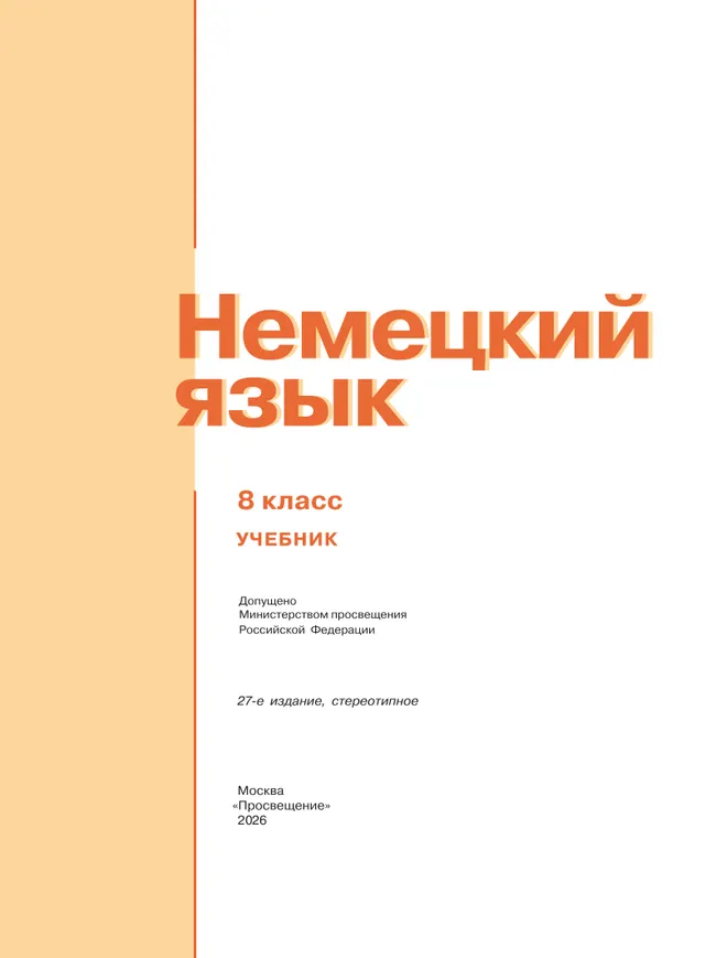 Немецкий язык. 8 класс. Учебник 17 Немецкий язык. 8 класс. Учебник 17