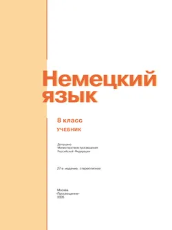 Немецкий язык. 8 класс. Учебник 17