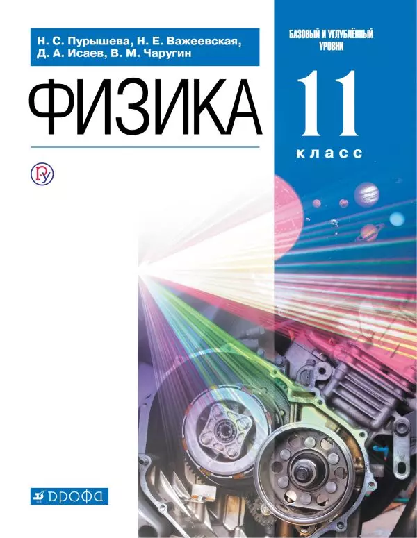 Физика. 11 класс. Базовый и углублённый уровни. Электронная форма учебника. 1 Физика. 11 класс. Базовый и углублённый уровни. Электронная форма учебника. 1